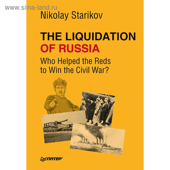 Foreign Language Book. The Liquidation of Russia. Who Helped the Reds to Win the Civil War? Стариков Н. В.