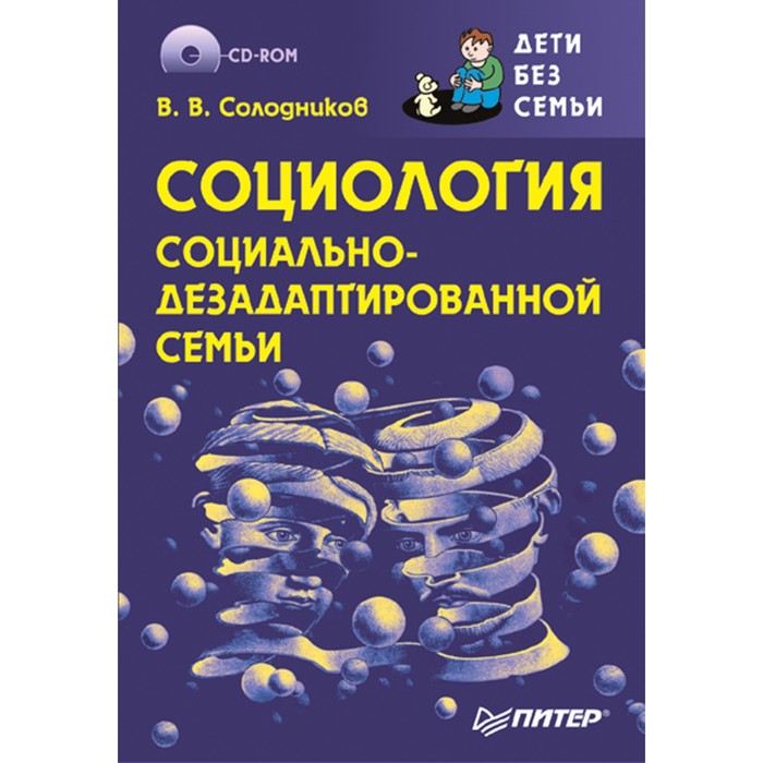 Детскому психологу. Социология социально-дезадаптированной семьи (+CD) Дети без семьи
