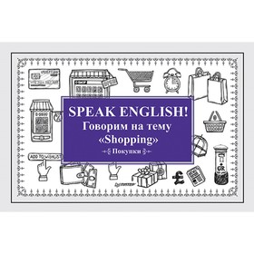 

Набор карточек. Speak ENGLISH. Говорим на тему Shopping, Покупки. Андронова Е. А.