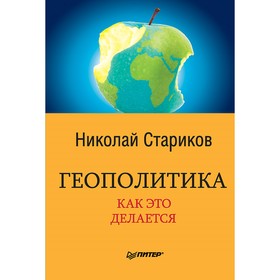 

Геополитика. Как это делается. Стариков Н. В.