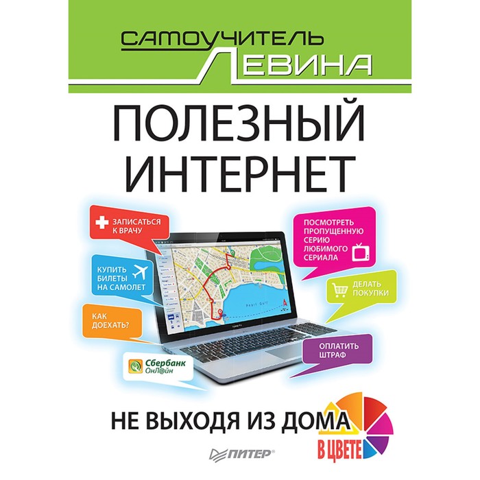 Книги А. Левина. Полезный интернет. Не выходя из дома. 12+ Левин А.Ш.