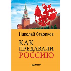 

Как предавали Россию. Стариков Н. В.