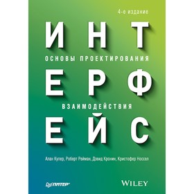 

Для профессионалов. Интерфейс. Основы проектирования взаимодействия. 4-е издание. Купер А.
