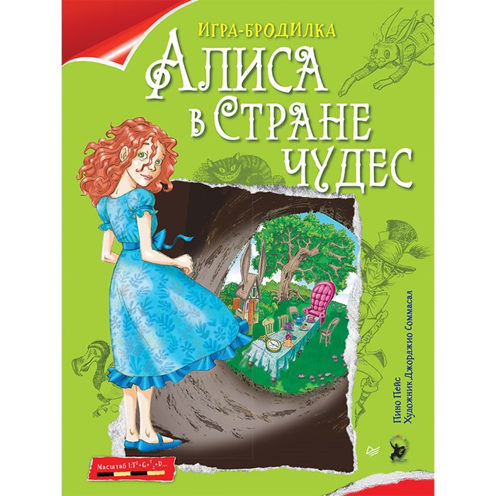 Я хочу все знать! Плакат - ИГРА "Алиса в Стране чудес" Пейс П.