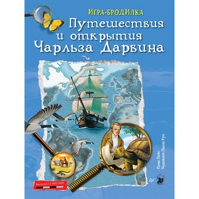 

Плакат-игра «Путешествия и открытия Чарльза Дарвина». Пейс П.