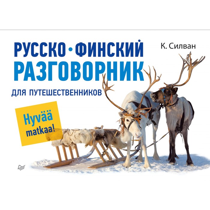 Русско-финский разговорник для путешественников. 6+ Силван К.