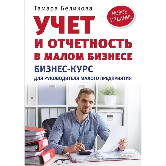 Бухгалтеру и аудитору. Учет и отчетность в малом бизнесе. Новое издание. 12+ Беликова Т.Н.