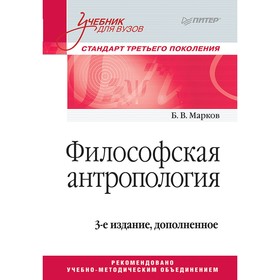 

Философская антропология. Учебник для вузов. 3-е издание, дополненное. Марков Б. В.