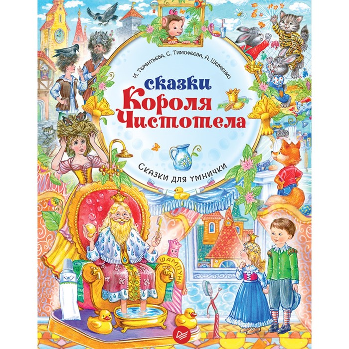 Сказки для умнички. Сказки Короля Чистотела. Терентьева И.А.