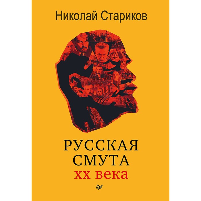 Русская смута. 16+ Стариков Н.В.