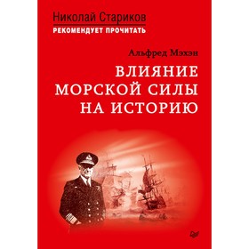 

Влияние морской силы на историю. Мэхэн