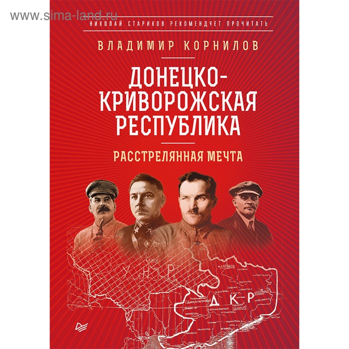 Купить Н.Стариков рекомендует прочит.Донецко-Криворожская республика.Расстрелянная мечта.Корнилов Н.Стариков рекомендует прочит.Донецко-Криворожская республика.Расстрелянная мечта.Корнилов
