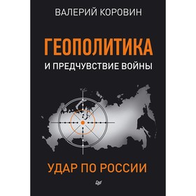 

Новая политика. Геополитика и предчувствие войны. Удар по России. Коровин В. М.