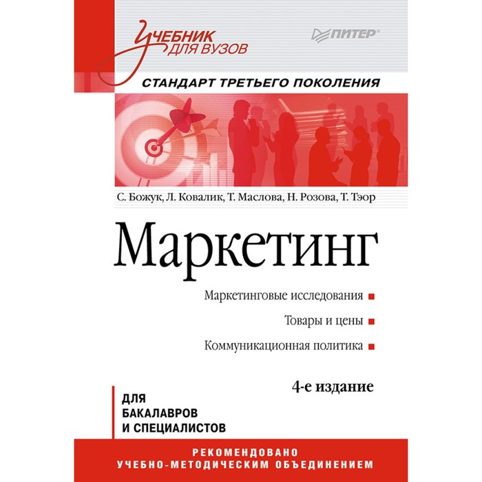 Учебник для вузов. Маркетинг. 4-е изд. Стандарт 3-го поколения. 16+ Божук