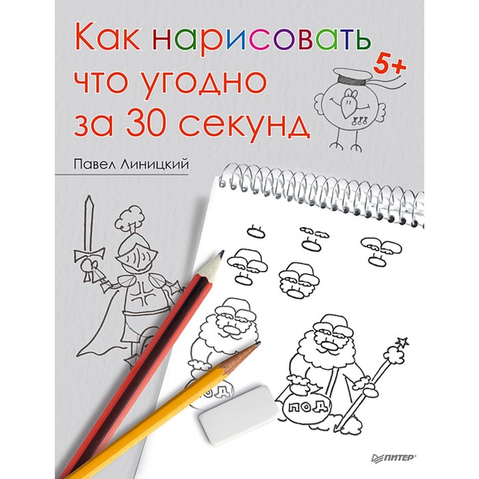 Художественная мастерская. Как нарисовать что угодно за 30 секунд. Линицкий П.С.