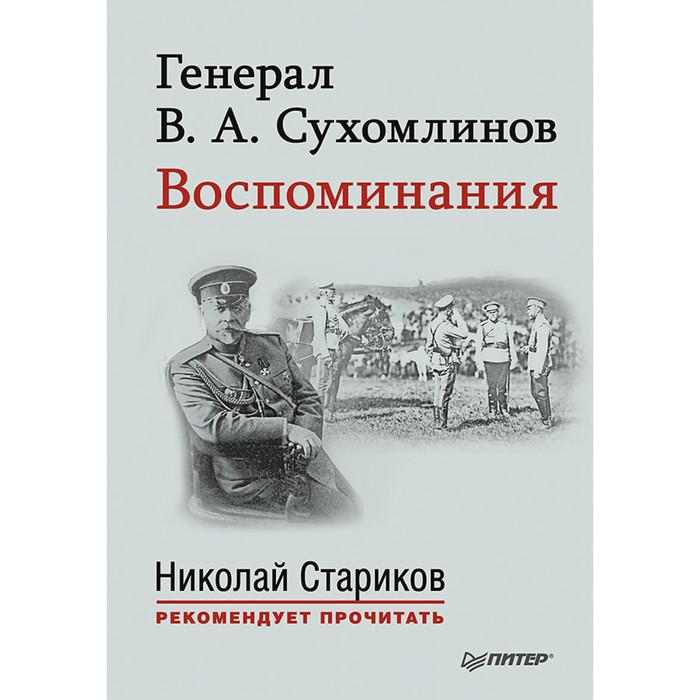 Н.Стариков рекомендует прочит. Генерал В. А. Сухомлинов. Воспоминания. С предисловием