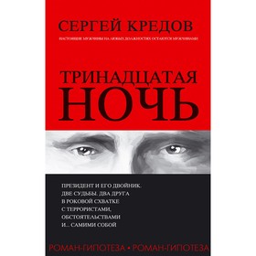 

Тринадцатая ночь. Роман-гипотеза. 16+. Кредов С.А.