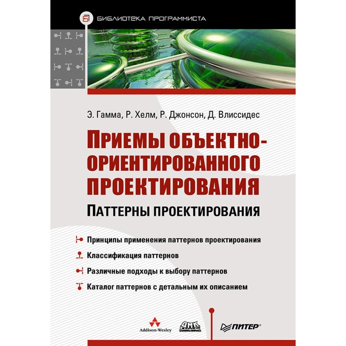 Приемы объектно-ориентированного проектирования Паттерны проектирования. 6+ Гамма Э.