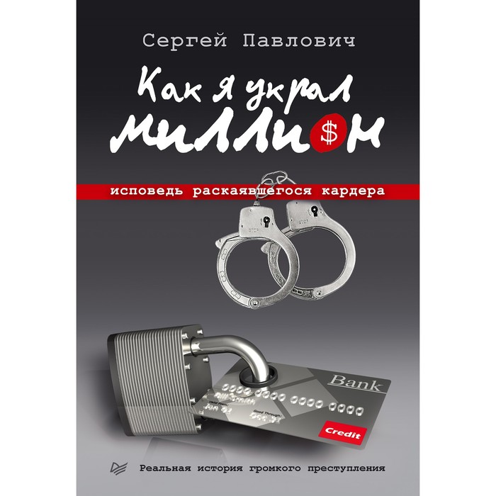 Как я украл миллион. Исповедь раскаявшегося кардера. 16+ Павлович С.А.