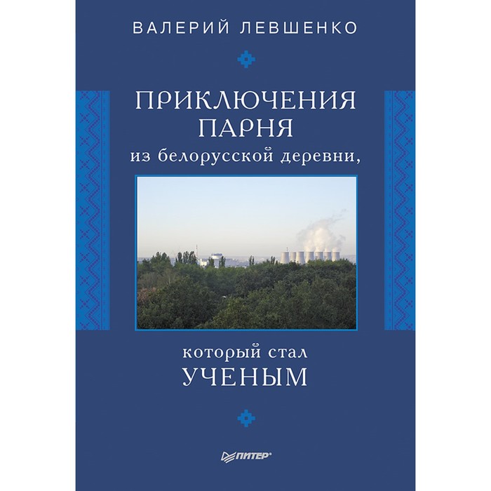 Приключения парня из белорусской деревни, который стал ученым. 16+ Левшенко В.Т.
