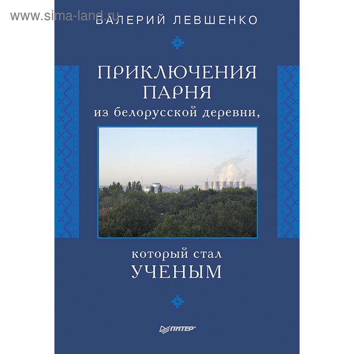 

Приключения парня из белорусской деревни, который стал ученым. 16+. Левшенко В.Т.