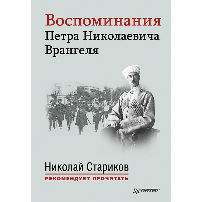 Н.Стариков рекомендует прочит. Воспоминания Петра Николаевича Врангеля. С предисловием