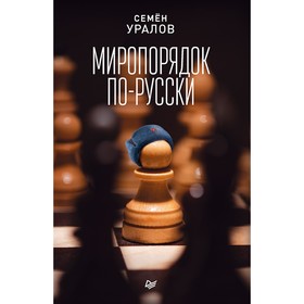 

Новая политика. Миропорядок по-русски. Уралов С. С.
