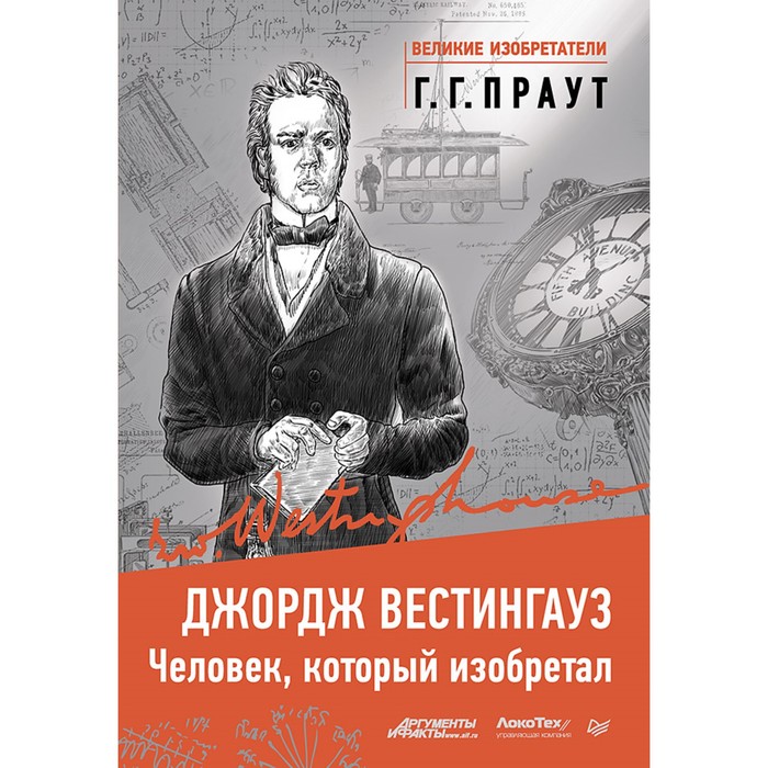 Великие изобретатели. Джордж Вестингауз. Человек, который изобретал. Праут Г.Г.
