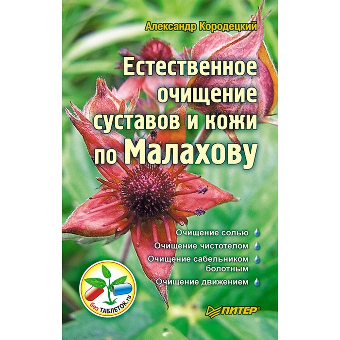 Без таблеток.ru. Естественное очищение суставов и кожи по Малахову. Кородецкий А.