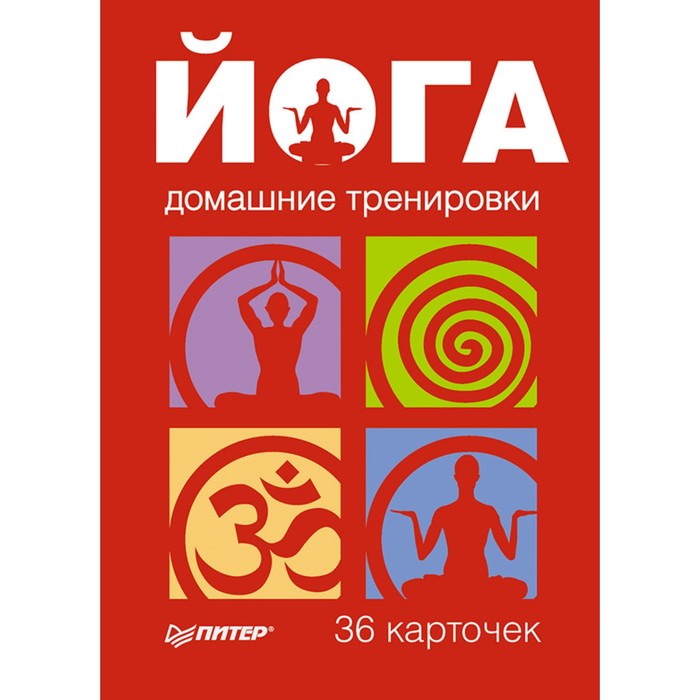 Йога. Домашние тренировки. 36 карточек