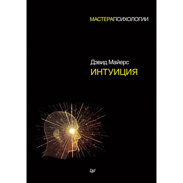 Мастера психологии. Интуиция. 12+ Майерс Д.