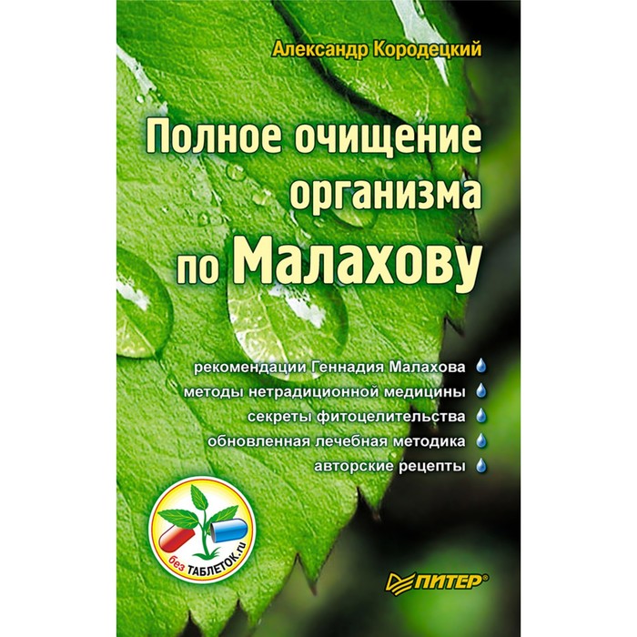 Без таблеток.ru. Полное очищение организма по Малахову. Кородецкий А.