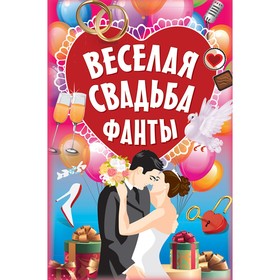 

Фанты «Весёлая свадьба»