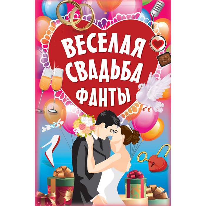 Игры на карточках для взрослых. Фанты "Веселая свадьба"