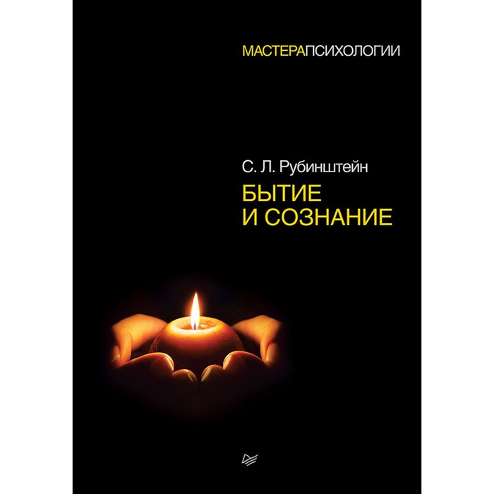 Мастера психологии. Бытие и сознание. 12+ Рубинштейн С.Л.