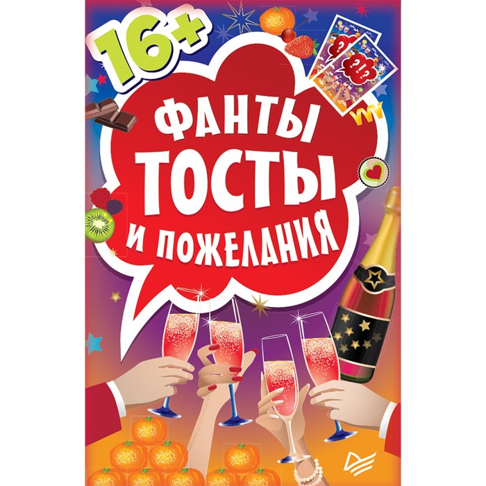 Игры на карточках для взрослых. Фанты "Тосты и пожелания"