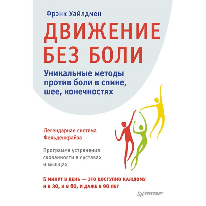 Движение без боли. Легендарная система Фельденкрайза. 16+ Уайлдмен Ф.