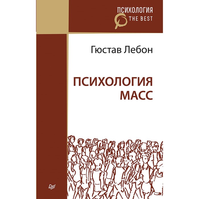 Психология. The Best. Психология масс (покет). 16+ Лебон Г.