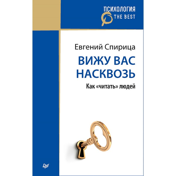 Психология. The Best. Вижу вас насквозь. Как "читать" людей (покет). 12+ Спирица Е.В.