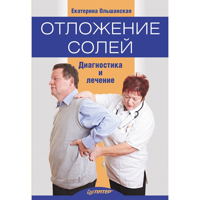 Отложение солей. Диагностика и лечение. 16+ Ольшанская Е.С.