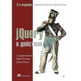 

JQuery в действии. 3-е издание. Бибо Б.