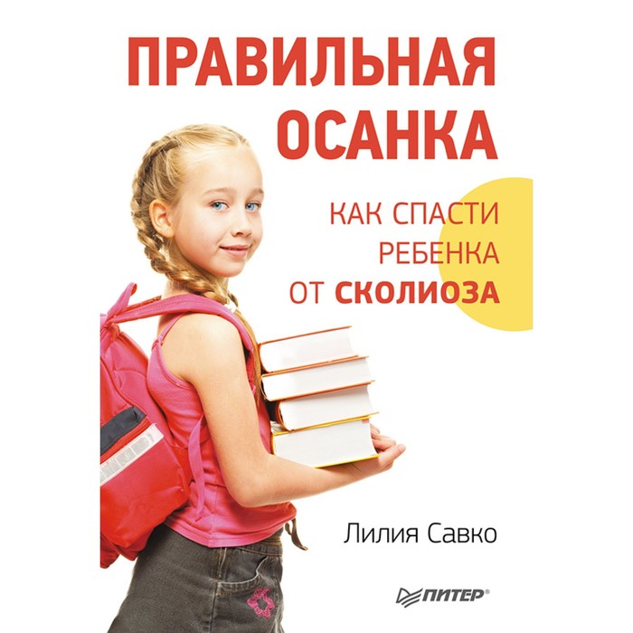 Семейный доктор. Правильная осанка. Как спасти ребенка от сколиоза. Савко Л.М.