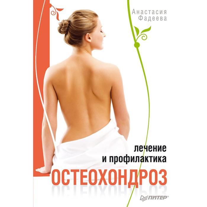 Остеохондроз. Лечение и профилактика. Фадеева А.