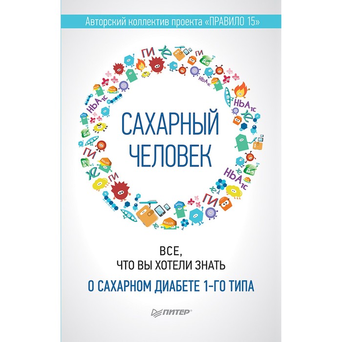 Сахарный человек. Все, что вы хотели знать о сахарном диабете 1-го типа