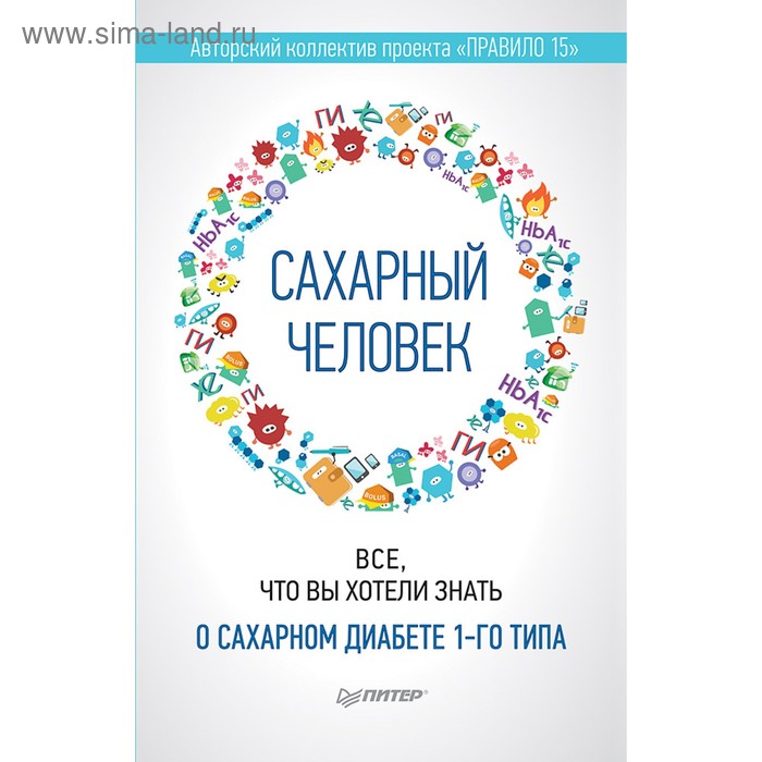 Сахарный человек. Все, что вы хотели знать о сахарном диабете 1-го типа