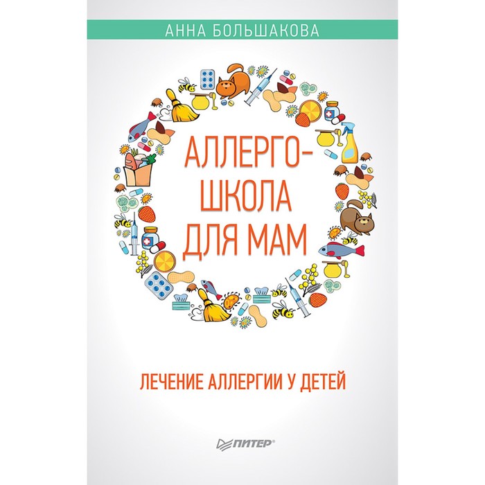 Советы врача. Аллергошкола для мам. 16+ Большакова А.М.