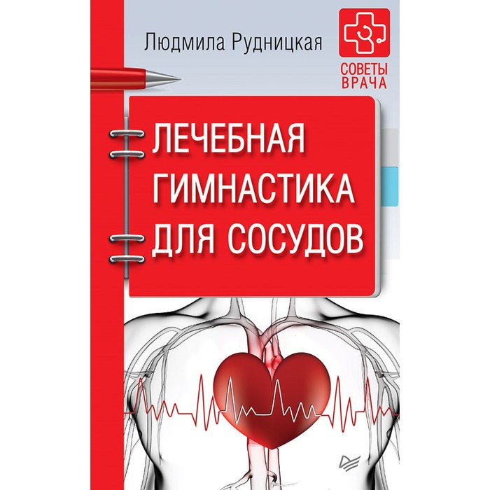 Советы врача. Лечебная гимнастика для сосудов. Советы врача. 16+ Рудницкая Л.
