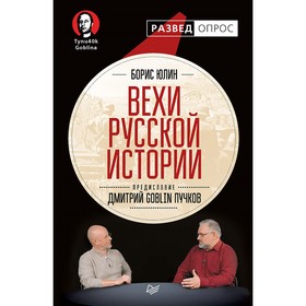 

Вехи русской истории. 16+. Юлин Б.В.