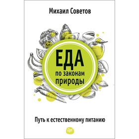 

Еда по законам природы. Путь к естественному питанию Школа здоровья Советова