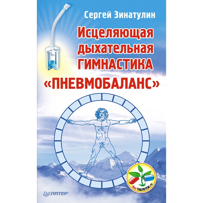 Без таблеток.ru. Исцеляющая дыхательная гимнастика «Пневмобаланс». Зинатулин С.Н.